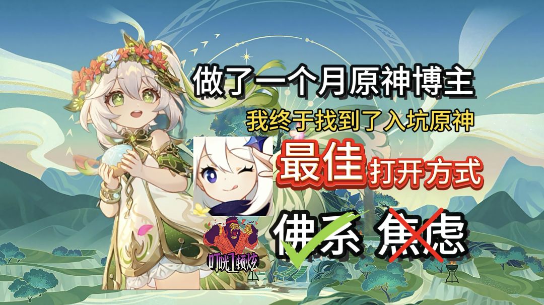 做了一个月二游博主，我找到了入坑原神的最佳打开方式截图