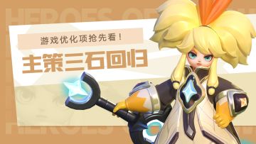 【1288钻💎】主策三石回归搞事啦！游戏优化抢先曝！🔥