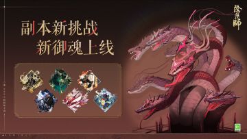 ☆「终焉大蛇·虚无」副本及全新御魂情报☆