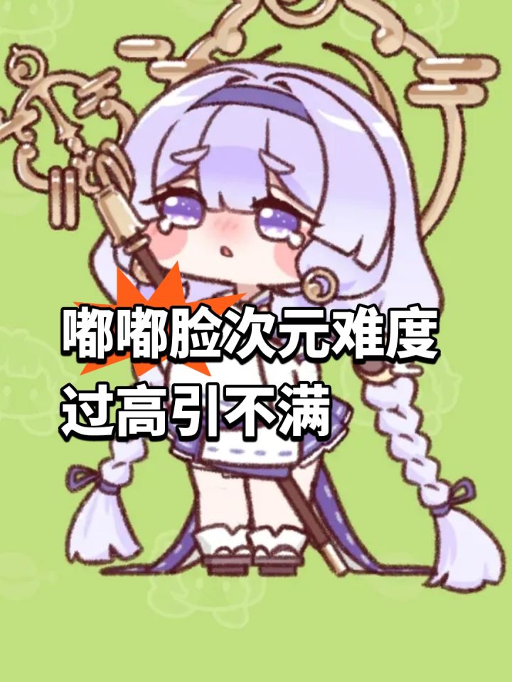 嘟嘟脸次元难度过高引不满截图
