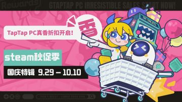 Steam秋促来袭，TapTap 真香折扣加码，多款游戏超秋促价带走！