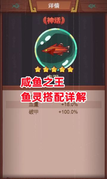 《咸鱼之王》鱼灵搭配详解