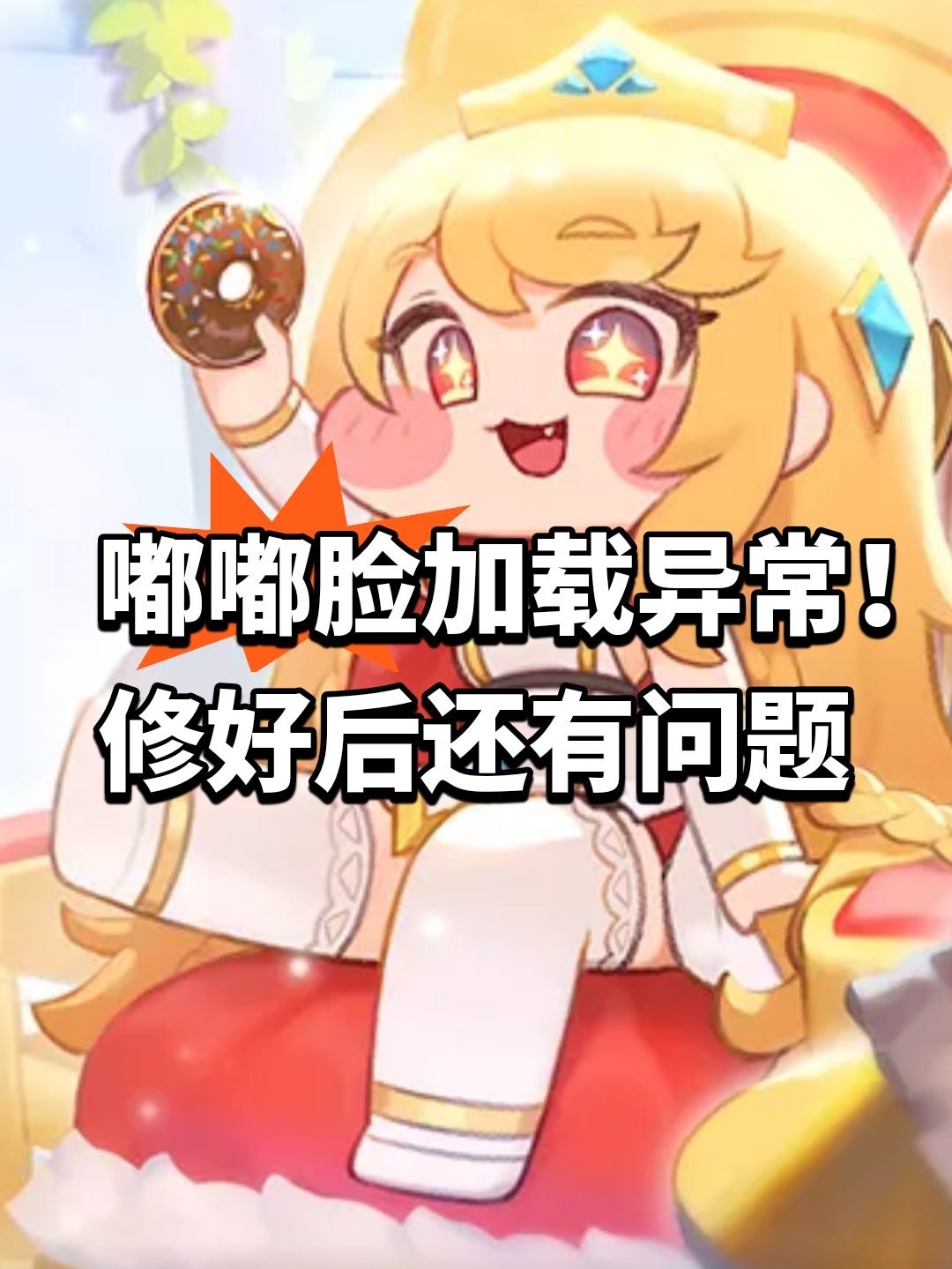 嘟嘟脸加载异常!修好后还有问题 1