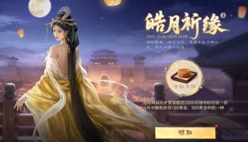 活动预告丨中秋主题活动「皓月祈缘」即将上线！
中秋主题活动「皓月祈缘」将于明日上线。
“金桂飘香，皓月当空，此夜团圆共举酒。“
中秋佳节即将到来，乔妹提前祝愿各位主公中秋安康~
主公们且随乔妹，一起欢度佳节，享惊喜好礼吧！
活动时间
10月6日0:00至10月8日23:59 
参与条件
历史繁荣度达到2000及以上的主公均可参与
活动内容
活动期间进入活动界面，可领取一份「中秋月饼」奖励（可跨赛季