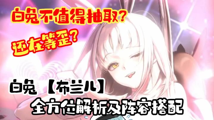 【胜利女神】白兔「布兰儿」全方位解析！真的不抽吗？截图