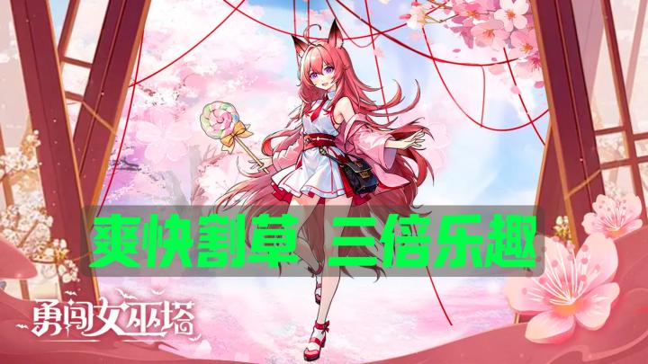 老婆好看🥰且能打👊三倍快乐我先享 割草 | 肉鸽 | 塔防截图