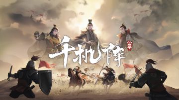 开奖丨预约赢好礼，《千机阵》首曝PV正式发布—东方幻想竞技卡牌