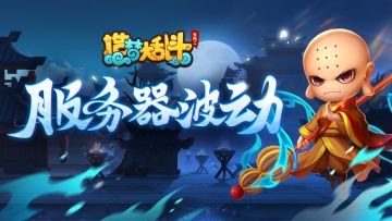 9月20日17:15服务器波动公告