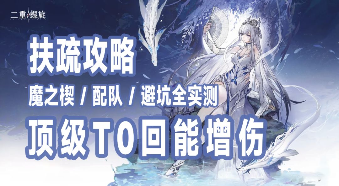 「扶疏攻略」顶级T0回能增伤，魔之楔 / 配队 / 避坑全实测截图