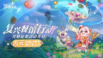 （已开奖） | 梦境食旅「复兴餐馆行动」攻略有奖征集活动开启