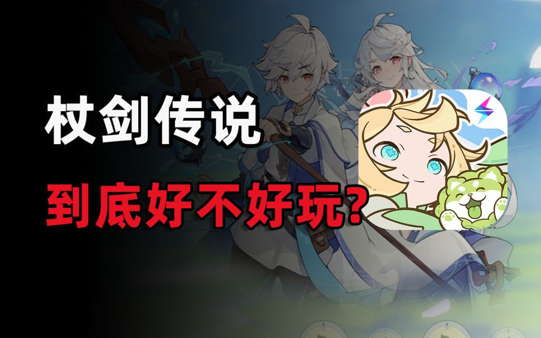 摸鱼爽游！《杖剑传说》到底好不好玩？截图