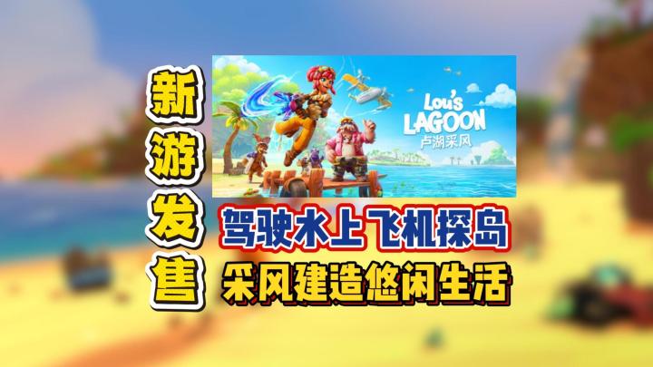 驾驶水上飞机探岛.采风建造悠闲生活截图
