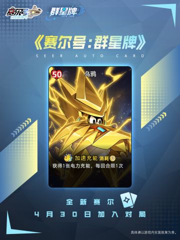 《赛尔号巅峰之战》群星牌4月30日全新技能赛尔加入对局！