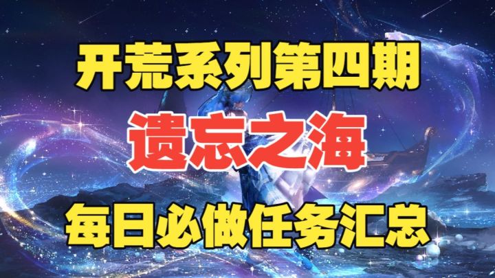 【遗忘之海】开荒系列第四期:每日必做任务汇总截图