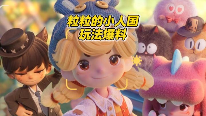 粒粒的小人国,玩法爆料~截图