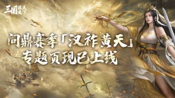 问鼎赛季全新剧本「汉祚黄天」即将来袭，赛季专题页现已上线