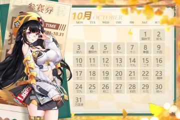 日历壁纸|解锁十月新壁纸，好运开启！