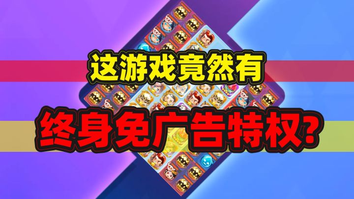 什么？这款放置合成游戏，竟然有终身免广告特权？截图