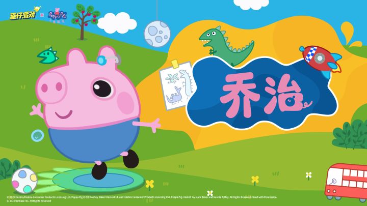 《小猪佩奇》联动:小猪乔治出场动画截图