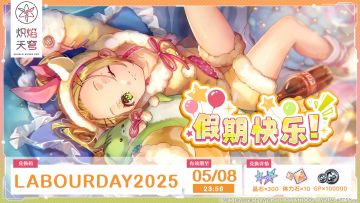 《炽焰天穹》五一假期贺礼送达！