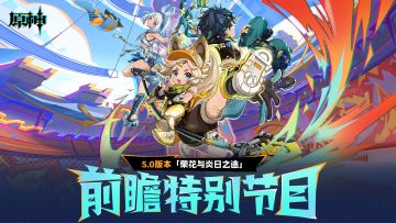 《原神》5.0版本「荣花与炎日之途」前瞻特别节目