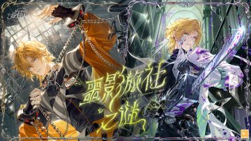 【全新活动「噩影旅社之谜」PV及画灵公开】