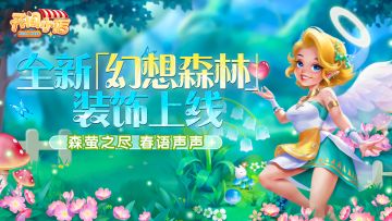 春日邂逅！森萤之尽•春语声声主题季上线！
花玥新时装「花蜜仙姝」携芳而来！