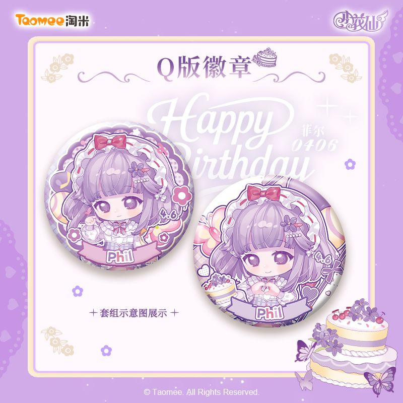 菲尔2026生日系列上架微店淘米周边店。 3