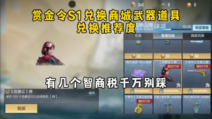 赏金令S1兑换商城武器道具获取推荐度，有几个智商税千万别踩！截图