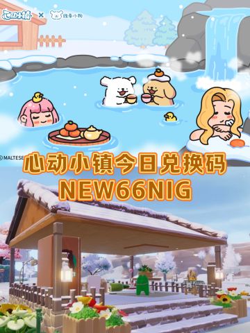 心动小镇12.15今日兑换码