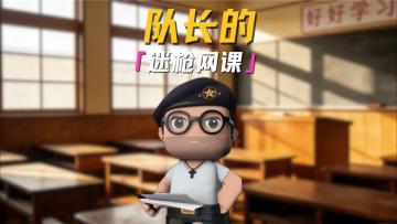 队长的迷枪网课，万能公式！