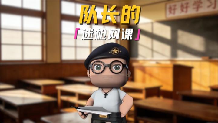 队长的迷枪网课，万能公式！截图