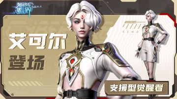 【活动待兑奖】新登场战员讨论——艾可尔