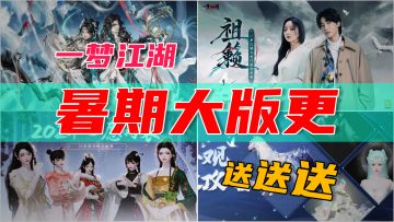必看解析！一梦江湖暑期版本大更新！网易首款高自由武侠RPG！
