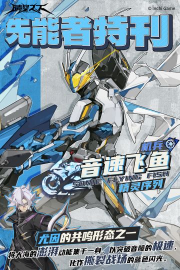 先能者特刊 精灵序列|音速飞鱼
