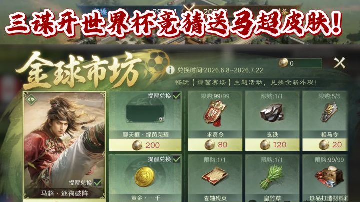 三谋开世界杯竞猜送马超皮肤!截图