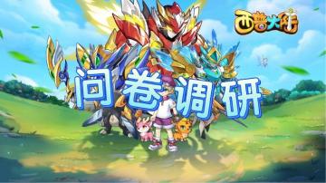 【问卷调研】主线剧情由你来定！