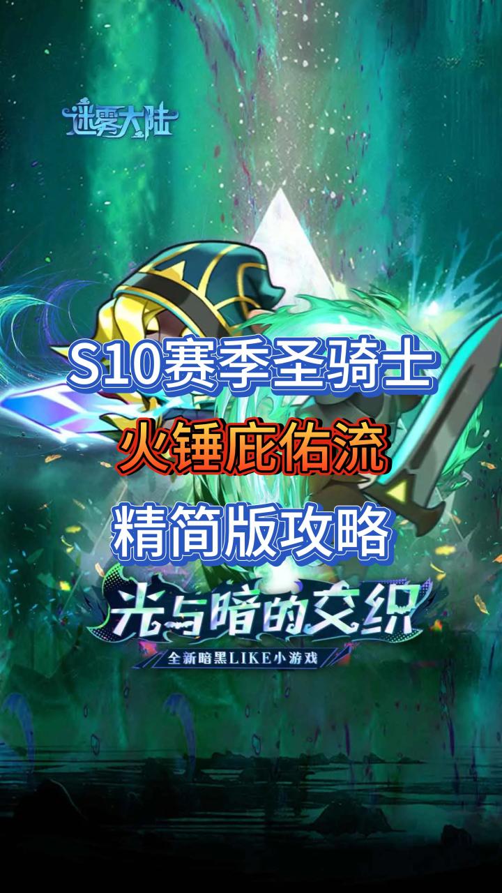 圣骑士速刷流:火锤庇佑流,精简攻略来了截图