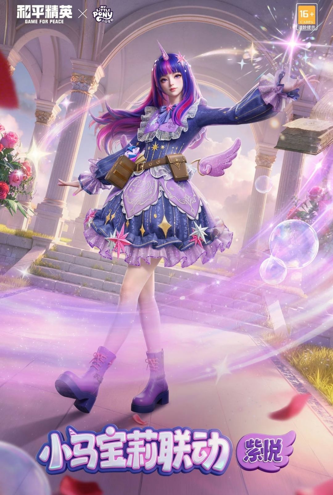 魔法空投《和平精英》×小马宝莉联动日历曝 2