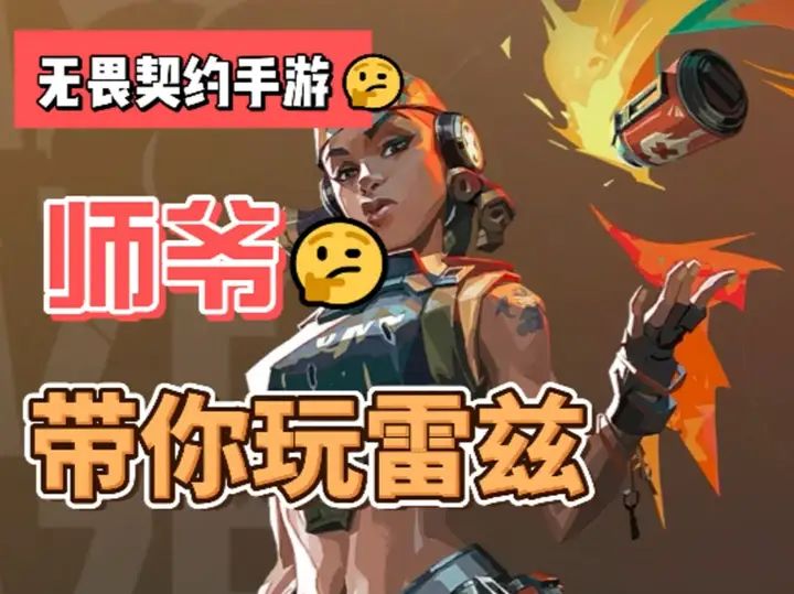 师爷带你玩雷兹截图