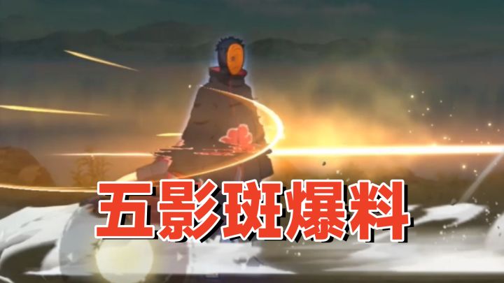 五影会谈斑爆料分析:虚化加神威空间切换,强度肯定低不了!截图