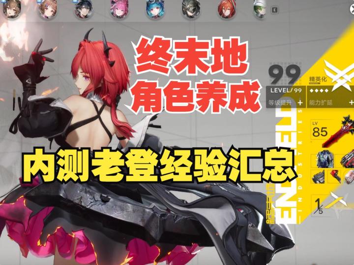《终末地》真的没有圣遗物，内测老登详细讲解游戏角色养成截图
