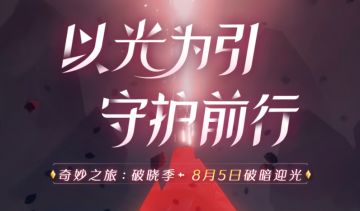 以光为引 守护前行丨《光·遇》8月5日 破晓季更新内容公告