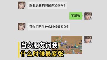 当女朋友问我什么时候最紧张【长风问剑录】