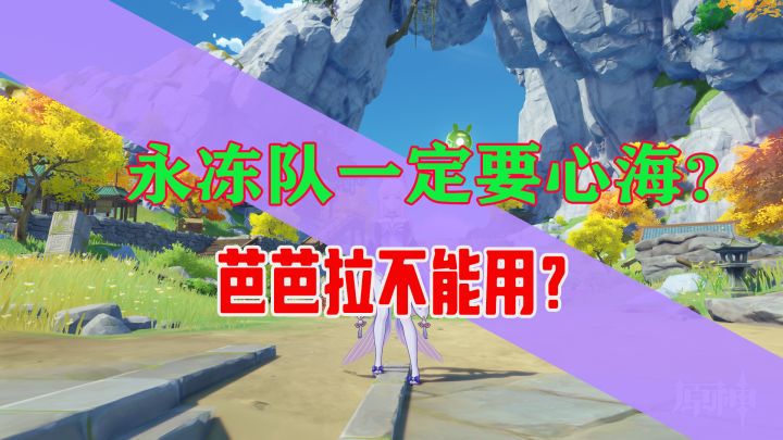 特定环境下芭芭拉是可以替代心海的截图