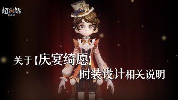 关于【庆宴绮愿】时装设计相关说明