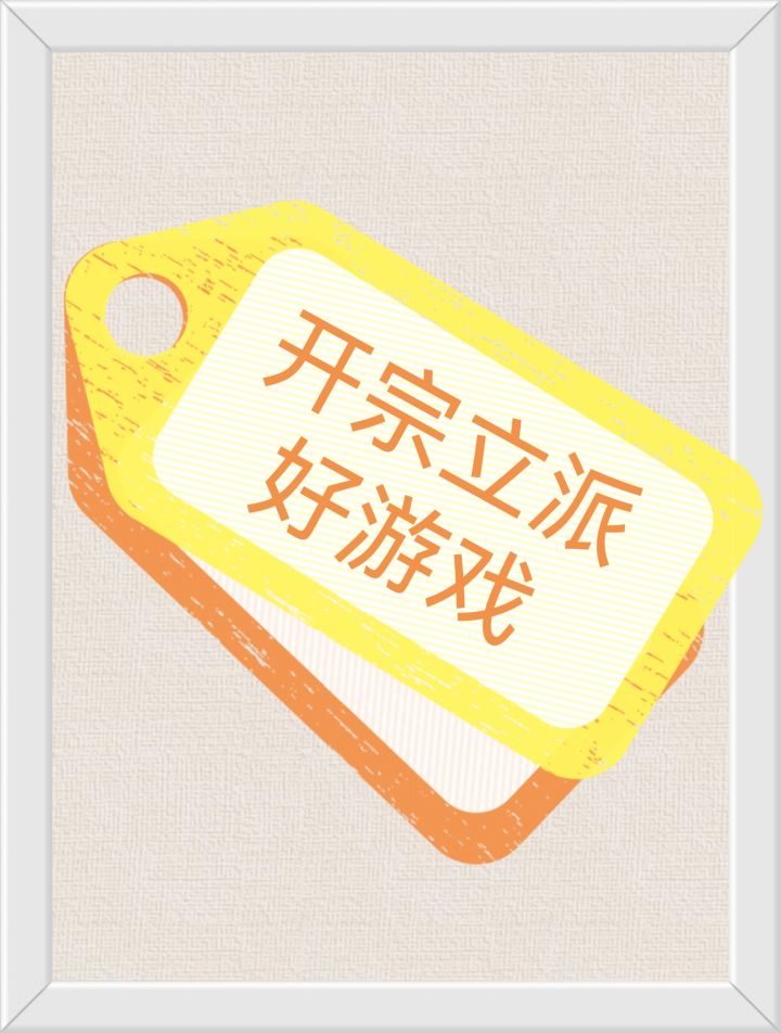 告诉我那些开宗立派的好游戏截图
