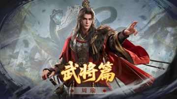 周瑜攻略丨赤焰燎原，燃烧弓可少不了他！