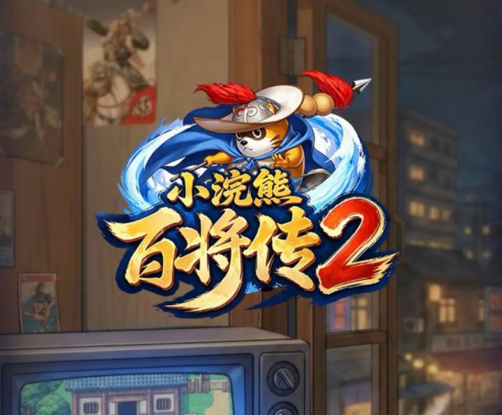 小浣熊百将传2二测今日开启!经典焕新归来截图