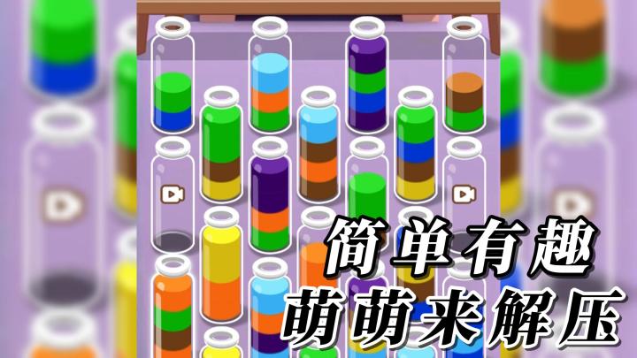 《萌萌来解压》强迫症玩家的福音啊！让相同颜色的液体，归纳一起截图